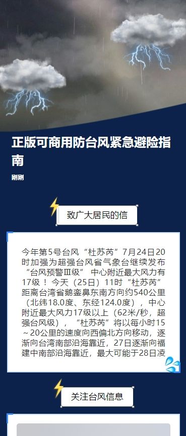 正版可商用防台风紧急避险指南