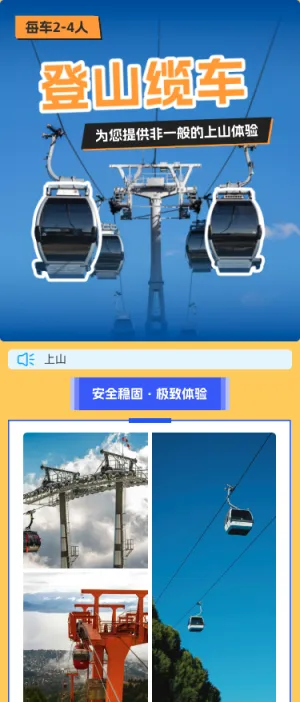 登山缆车 为您提供非一般的上山体验