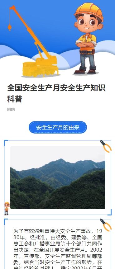 全国安全生产月安全生产知识科普