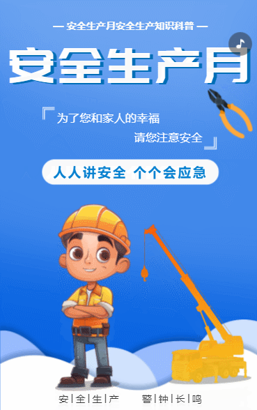 安全生产月