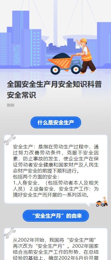 全国安全生产月安全知识科普安全常识