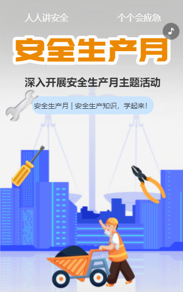 安全生产月