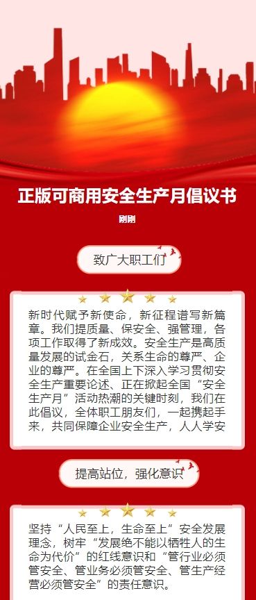 正版可商用安全生产月倡议书