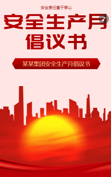 安全生产月 倡议书