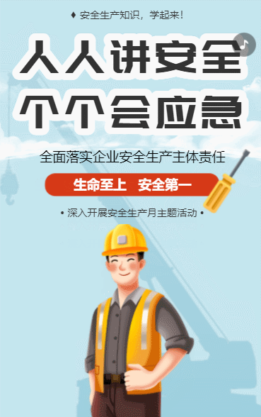 人人讲安全 个个会应急