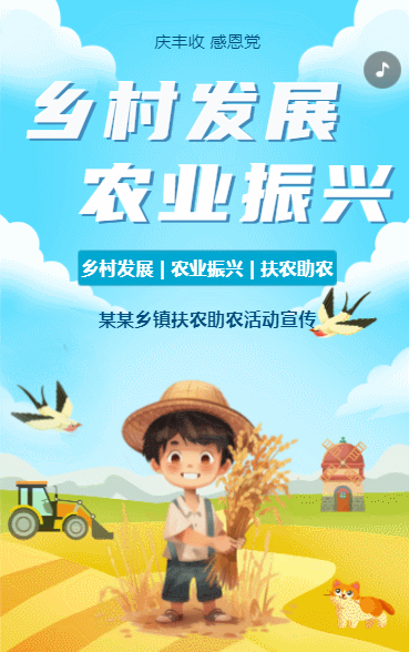 乡村发展 农业振兴
