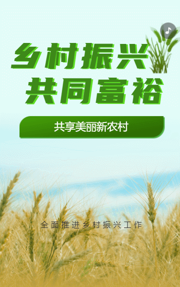 乡村振兴 共同富裕