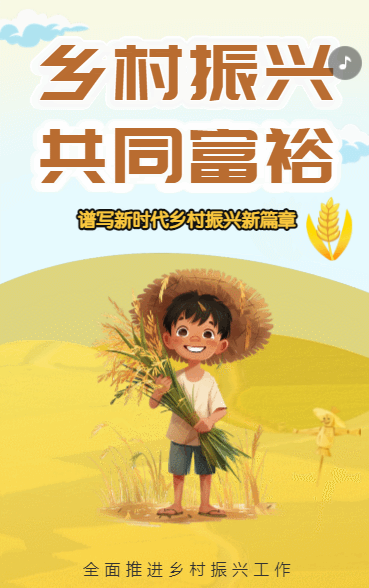 乡村振兴 共同富裕