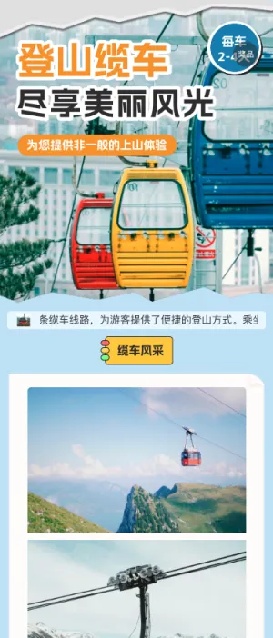 登山缆车 尽享美丽风光
