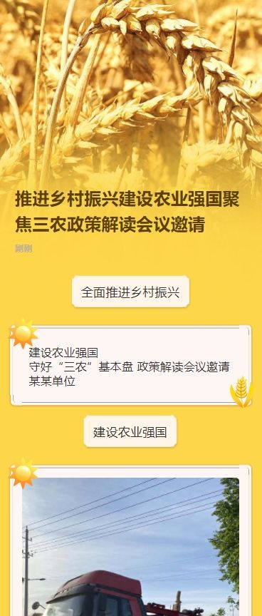 推进乡村振兴建设农业强国聚焦三农政策解读会议邀请