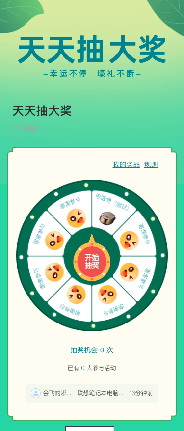 天天抽大奖
