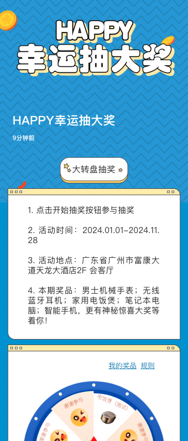 HAPPY幸运抽大奖