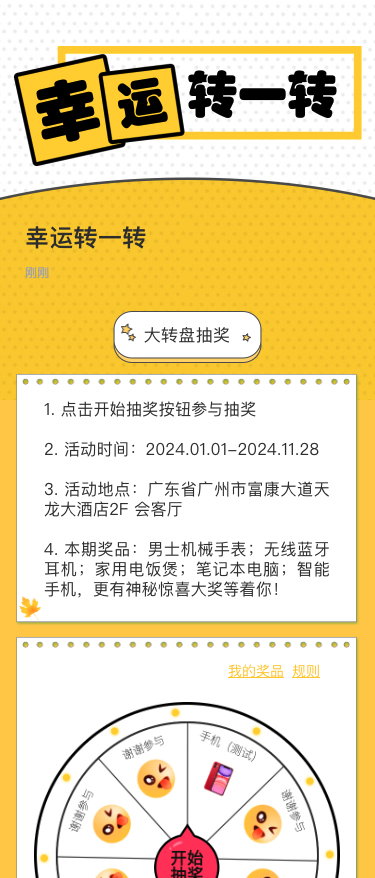 幸运转一转