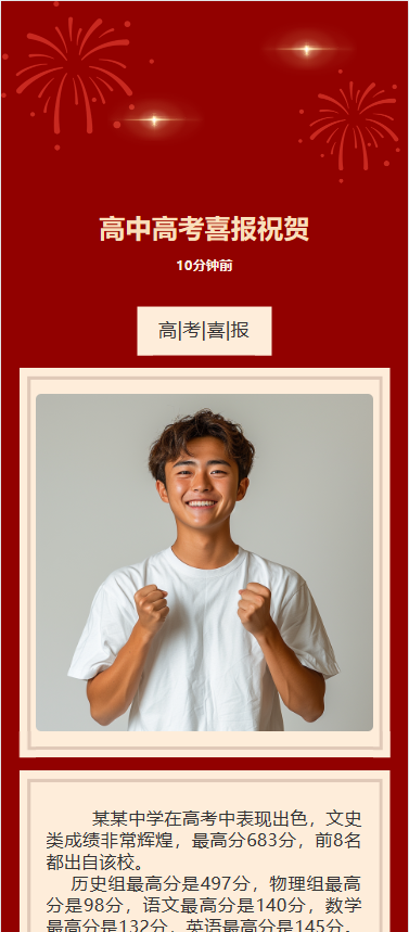 高中高考喜报