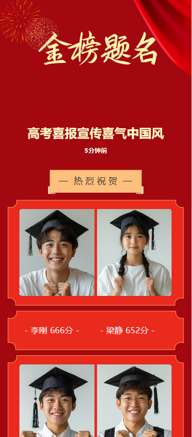高考喜报