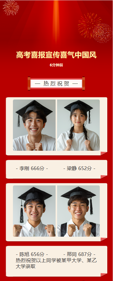 高考喜报