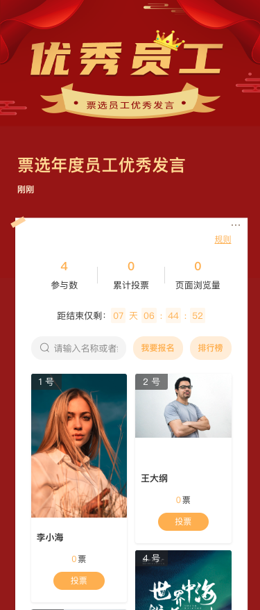 票选年度员工优秀发言