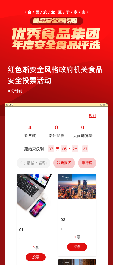 红色渐变金风格政府机关食品安全投票活动