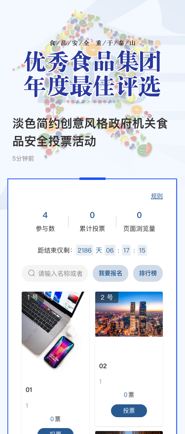 淡色简约创意风格政府机关食品安全投票活动