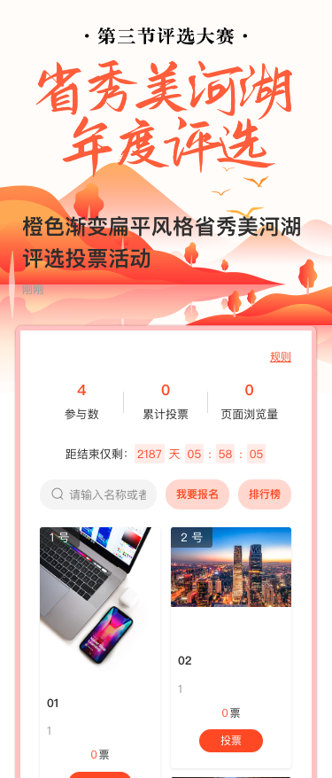橙色渐变扁平风格省秀美河湖评选投票活动