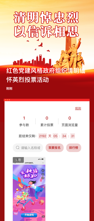 红色党建风格政府组织清明缅怀英烈投票活动
