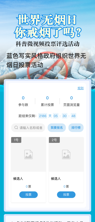 蓝色写实风格政府组织世界无烟日投票活动
