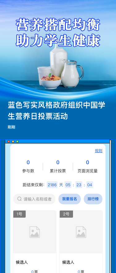 蓝色写实风格政府组织中国学生营养日投票活动