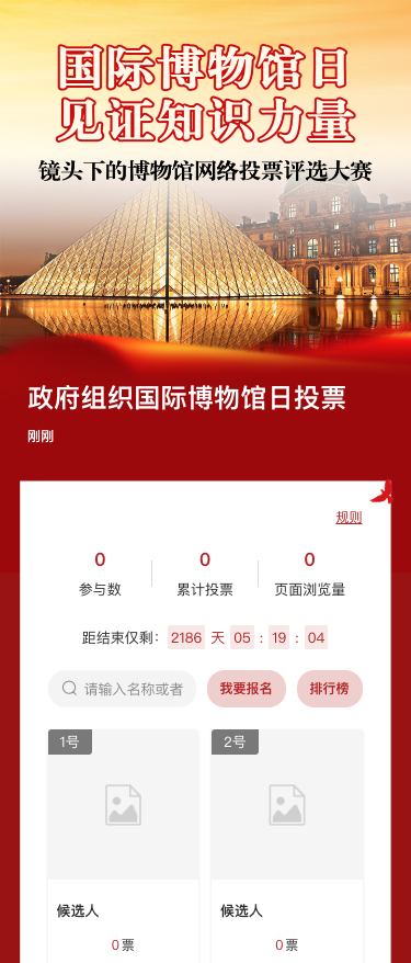红色写实风格政府组织国际博物馆日投票活动
