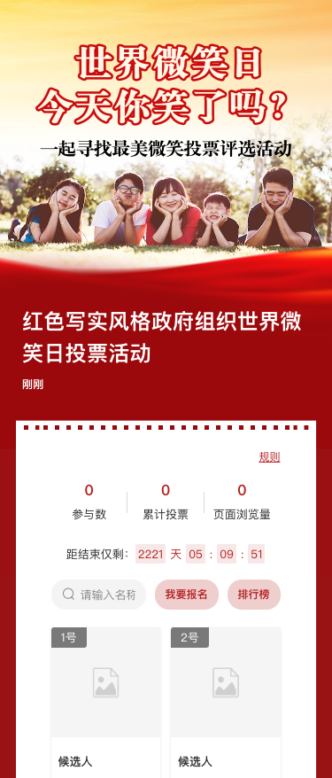 红色写实风格政府组织世界微笑日投票活动