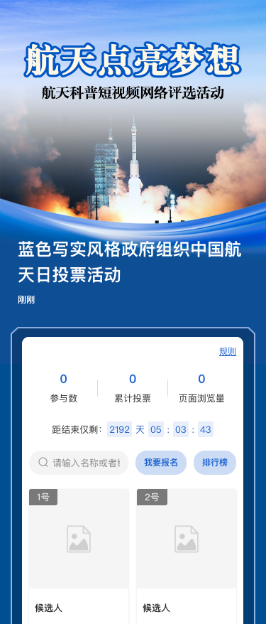 蓝色写实风格政府组织中国航天日投票活动