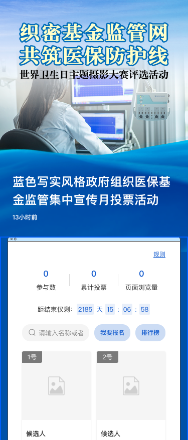 蓝色写实风格政府组织医保基金监管集中宣传月投票活动