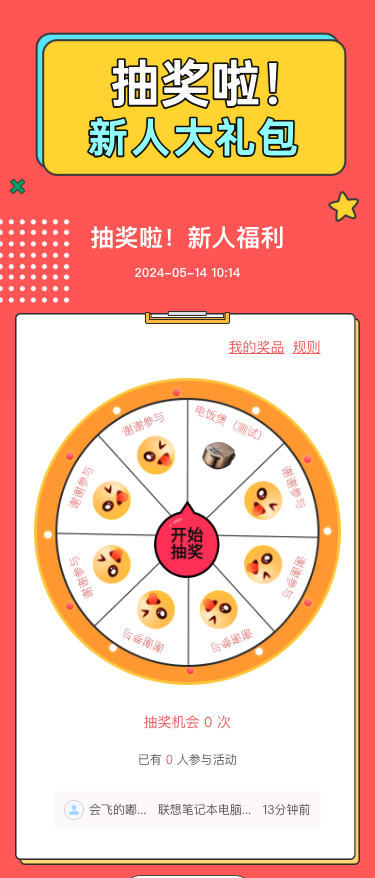 抽奖啦！新人快来吧