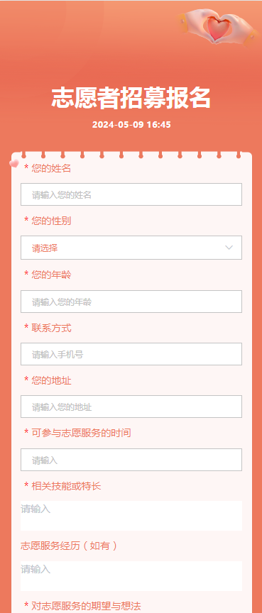 志愿者招募报名