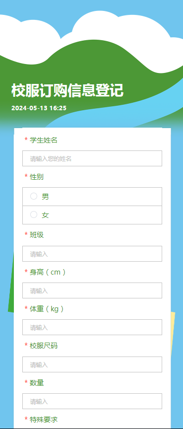 校服订购信息登记