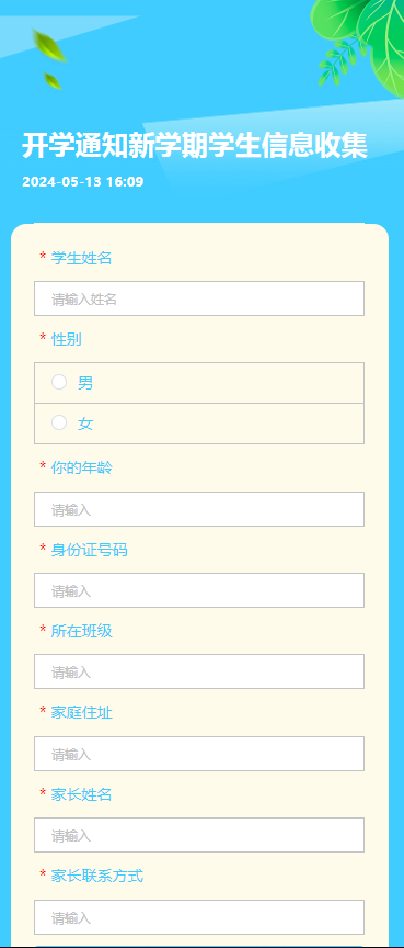 开学通知新学期学生信息收集