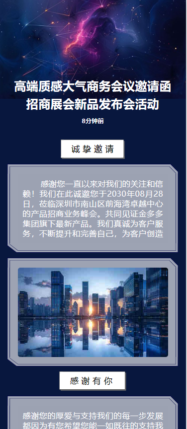 新品发布会/招商展会/商务会议/邀请函