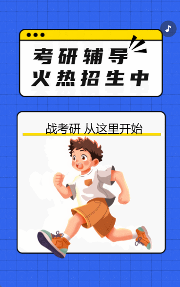 考研辅导 火热招生中