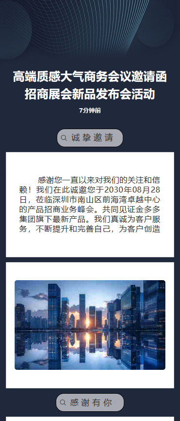 新品发布会/招商展会/商务会议/邀请函