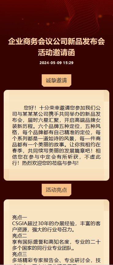 新品发布会/企业商务会议/展会活动邀请函