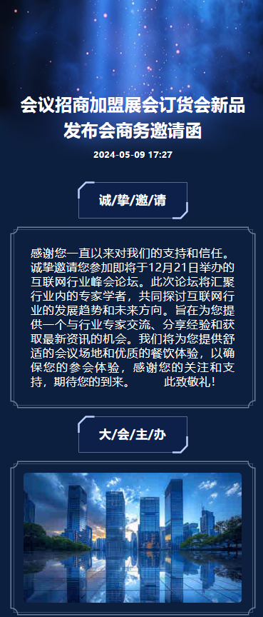 展销会/订货会/展会/招商/新品发布会邀请函