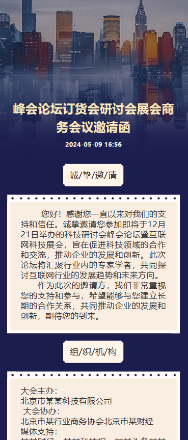 展销会/订货会/展会/峰会论坛邀请函