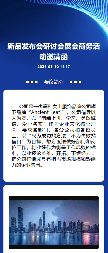 展会活动/研讨会/新品发布会邀请函