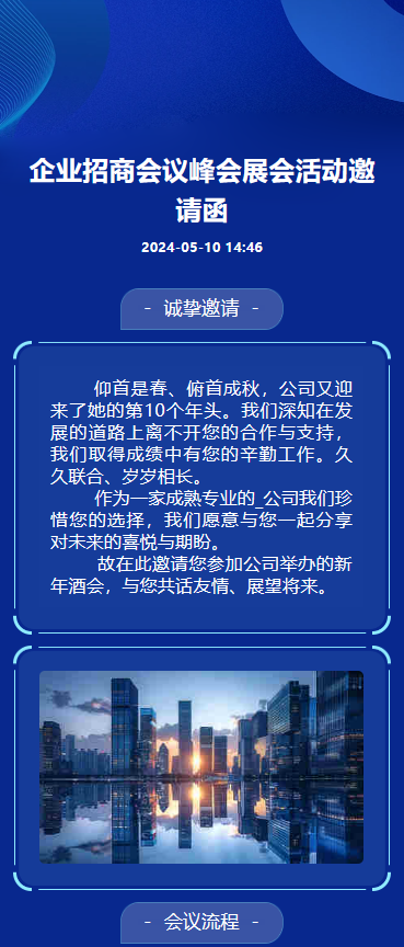展会活动/商务会议/招商峰会邀请函