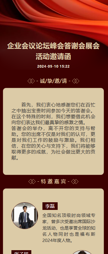 展会活动/周年晚会答谢/招商邀请函