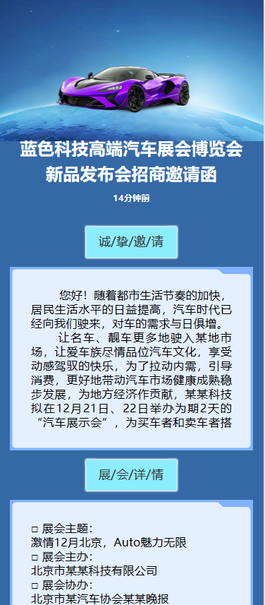 展会活动/车展/峰会论坛/新品发布会/招商邀请函