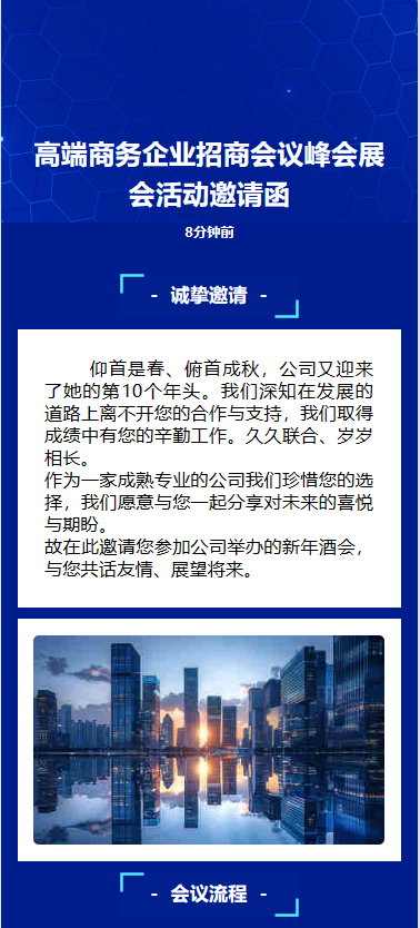 展会活动/商务会议/招商峰会邀请函
