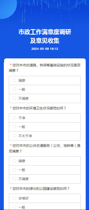 市政工作满意度调研
及意见收集