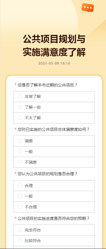 公共项目规划与实施满意度了解