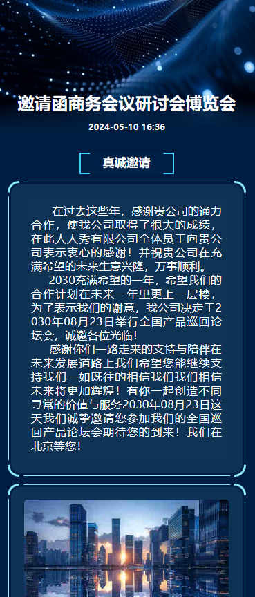 研讨会博览会/新品发布/商务会议邀请函