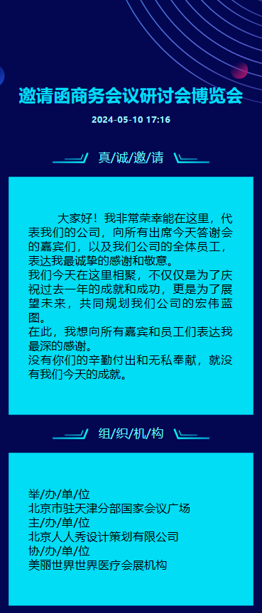 研讨会博览会/展会招商/论坛峰会邀请函